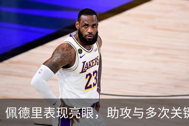 佩德里表现亮眼，助攻与多次关键贡献助巴萨取胜
