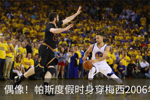 偶像！帕斯度假时身穿梅西2006年世界杯复刻版客场球衣
