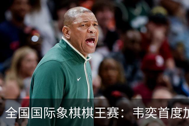 全国国际象棋棋王赛：韦奕首度加冕“棋王”