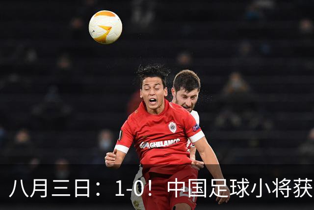 八月三日：1-0！中国足球小将获季军，董路脱帽致敬3万球迷，更衣室接受采访，远离两面三刀