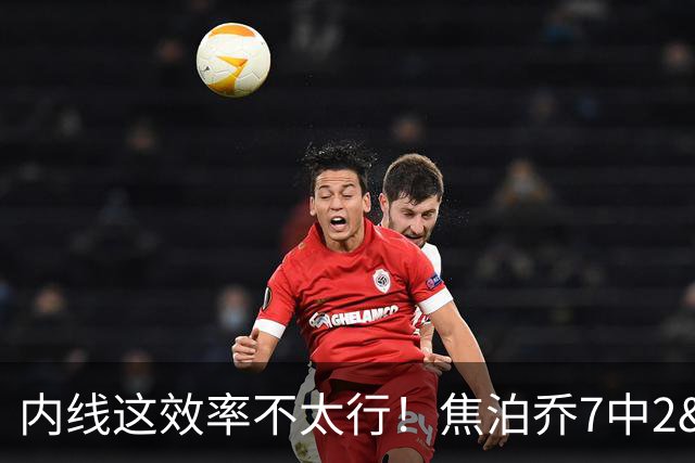 内线这效率不太行！焦泊乔7中2&三分3中0拿4分4板1帽