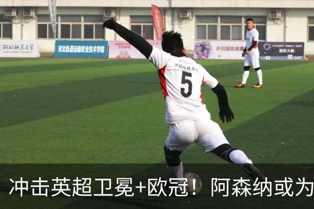 冲击英超卫冕+欧冠！阿森纳或为维尼修斯打破薪资结构