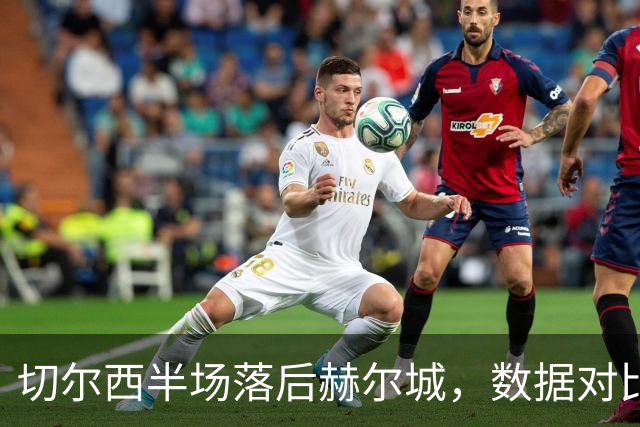 切尔西半场落后赫尔城，数据对比揭示双方表现