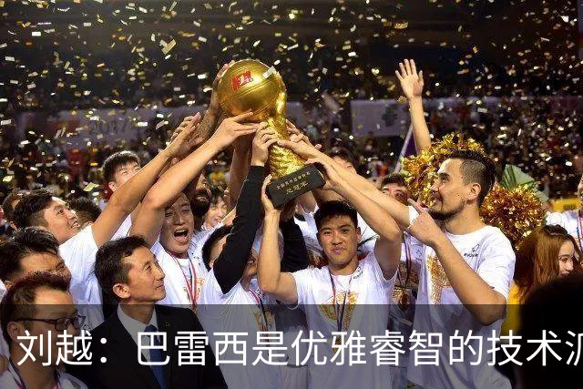 刘越：巴雷西是优雅睿智的技术派中卫，也是我们这代人的美好回忆
