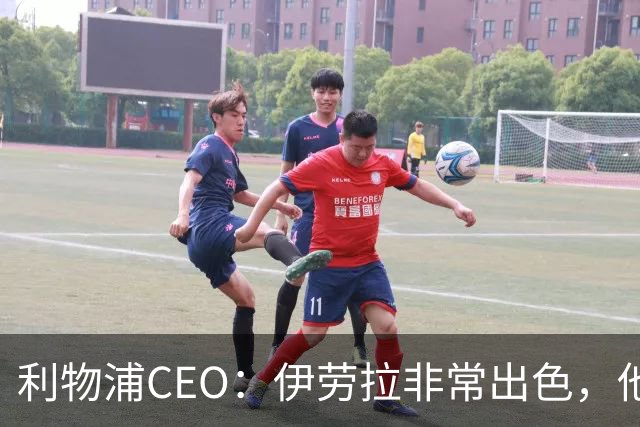 利物浦CEO：伊劳拉非常出色，他精力充沛、理念清晰、极具感染力