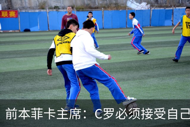 前本菲卡主席：C罗必须接受自己在葡萄牙国家队不再是稳定的首发