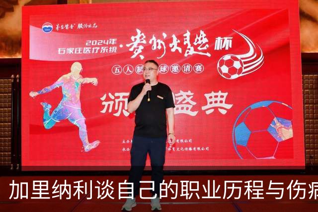加里纳利谈自己的职业历程与伤病困扰