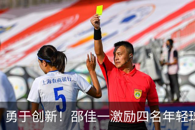 勇于创新！邵佳一激励四名年轻球员入选国足集训
