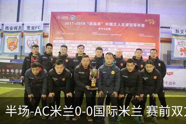半场-AC米兰0-0国际米兰 赛前双方悼念巴雷西 穆萨中框