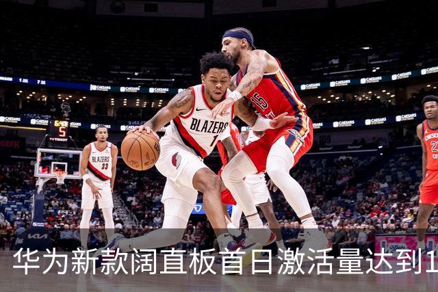华为新款阔直板首日激活量达到15.5万台，业界关注跟进