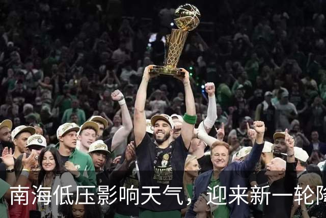 南海低压影响天气，迎来新一轮降雨与台风