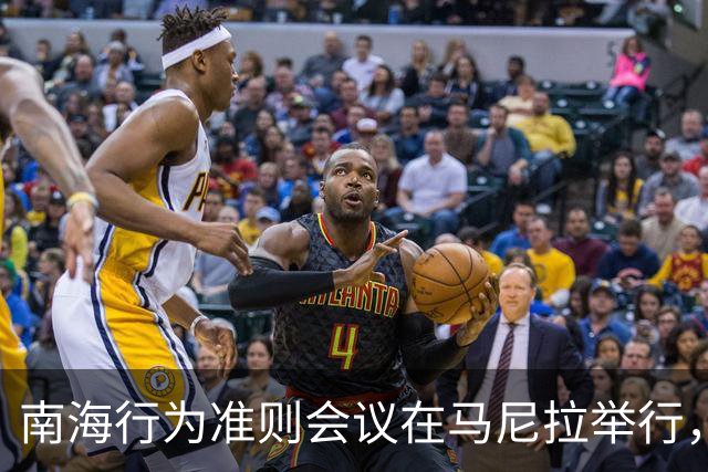 南海行为准则会议在马尼拉举行，各国探讨合作与争议