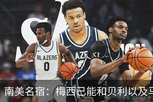 南美名宿：梅西已能和贝利以及马拉多纳平起平坐