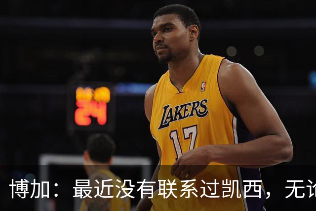 博加：最近没有联系过凯西，无论谁加盟尤文我都会很高兴