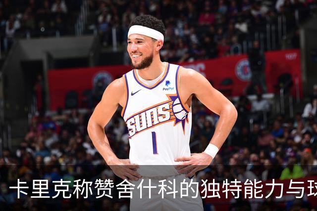 卡里克称赞舍什科的独特能力与球队表现