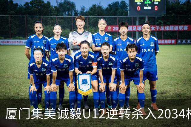 厦门集美诚毅U12逆转杀入2034杯全国32强，将战河南省冠军球队