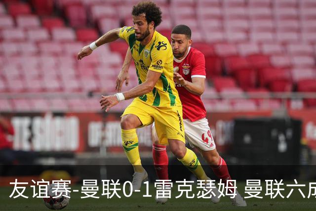 友谊赛-曼联0-1雷克瑟姆 曼联六成控球率仅两脚射正 史密斯制胜球