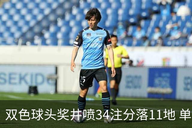 双色球头奖井喷34注分落11地 单注294万历史第8低