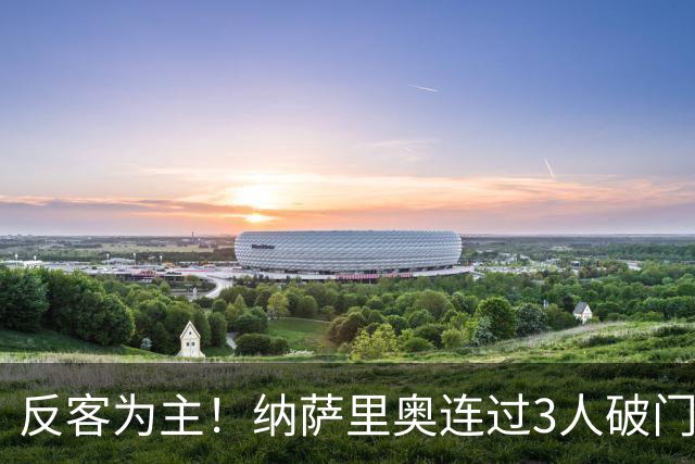 反客为主！纳萨里奥连过3人破门空翻庆祝，泰山主场0-1落后