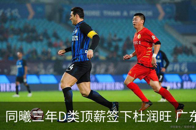同曦三年D类顶薪签下杜润旺 广东C类报价未能留人