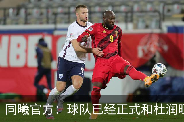 同曦官方：球队已经正式和杜润旺&李玮颢完成签约