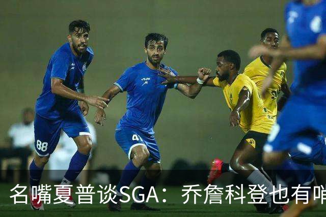 名嘴夏普谈SGA：乔詹科登也有哨子 拿30分肯定要有罚球除了杜库