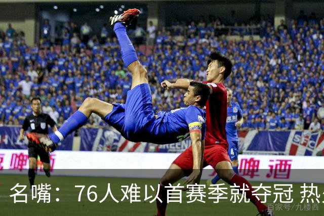 名嘴：76人难以首赛季就夺冠 热火三巨头当时都磨合了小两年