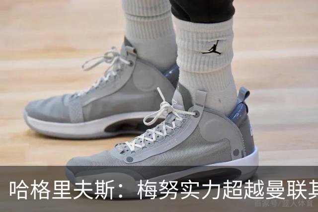 哈格里夫斯：梅努实力超越曼联其他中场，未来有望成巨星