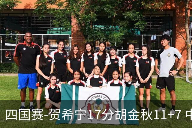 四国赛-贺希宁17分胡金秋11+7 中国男篮首战轻取喀麦隆