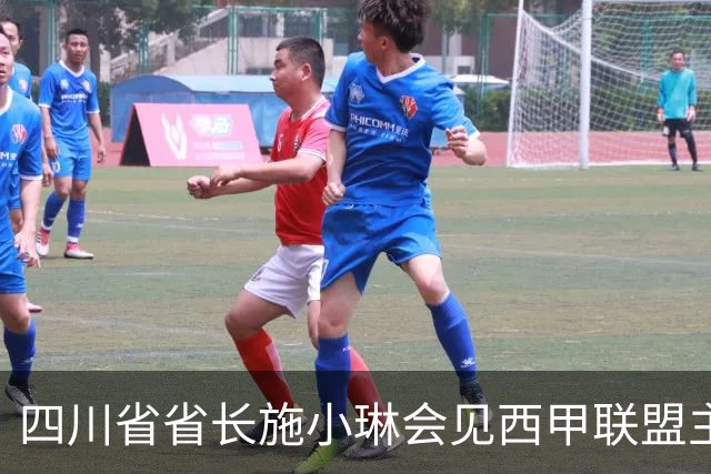 四川省省长施小琳会见西甲联盟主席：促进俱乐部深度合作