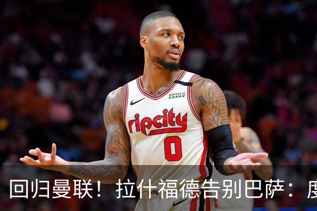 回归曼联！拉什福德告别巴萨：度过美好难忘时光，祝球队未来好运