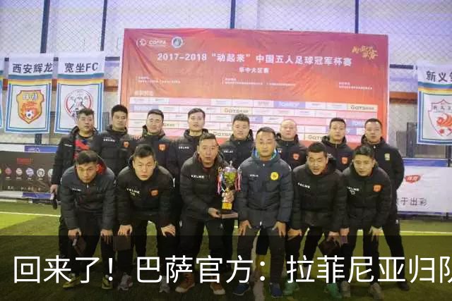 回来了！巴萨官方：拉菲尼亚归队参加季前训练
