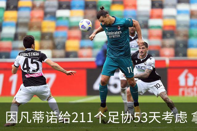 因凡蒂诺给211个足协53天考虑 拿钱威胁卖世界杯股份