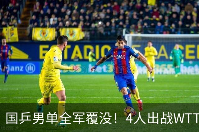 国乒男单全军覆没！4人出战WTT横滨冠军赛均无缘八强