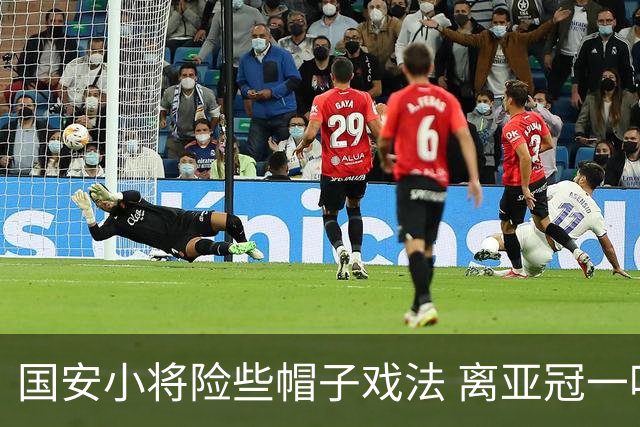 国安小将险些帽子戏法 离亚冠一鸣惊人就差那么点