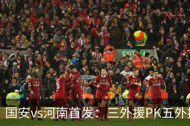 国安vs河南首发：三外援PK五外援 方昊王上源先发