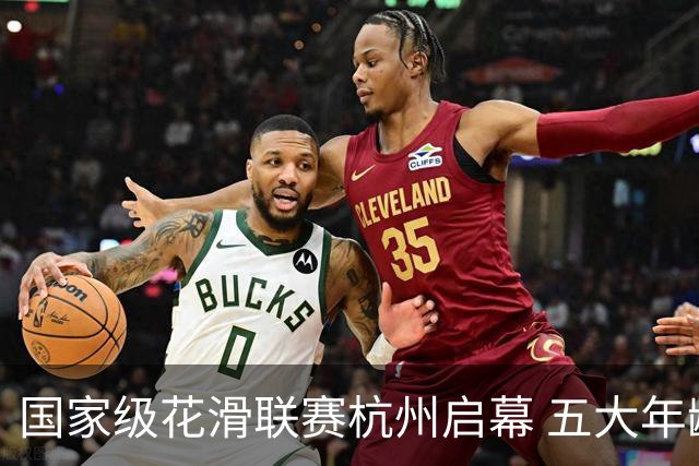 国家级花滑联赛杭州启幕 五大年龄梯队选手展开较量