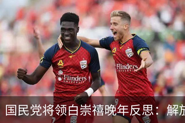 国民党将领白崇禧晚年反思：解放军过长江的成功原因