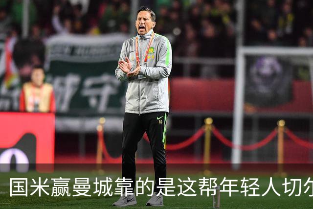 国米赢曼城靠的是这帮年轻人切尔西这笔生意，总编扎扎罗尼一直想不通