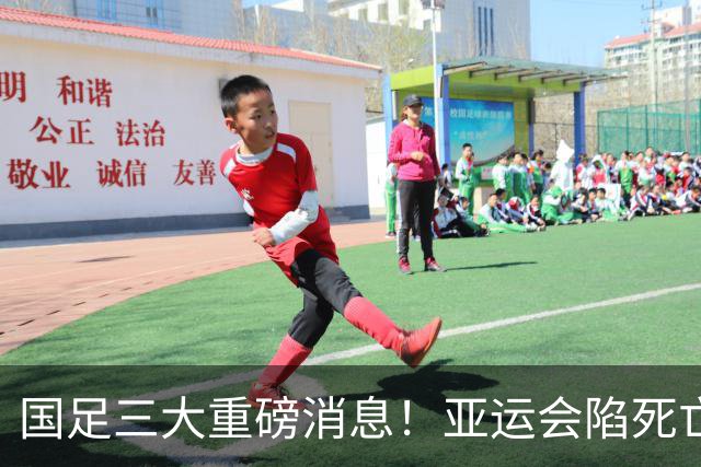 国足三大重磅消息！亚运会陷死亡之组，热身赛对阵世界杯球队