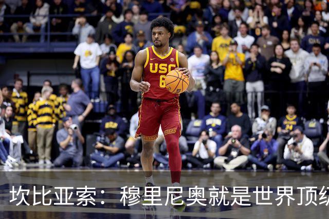 坎比亚索：穆里尼奥就是世界顶级的教头，皇马需要他