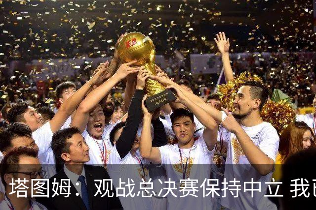 塔图姆：观战总决赛保持中立 我已有总冠军能安心入睡