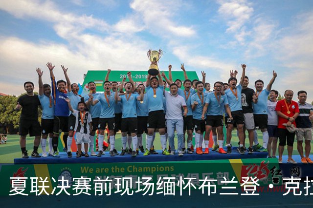 夏联决赛前现场缅怀布兰登·克拉克 后者曾获2019年夏联MVP