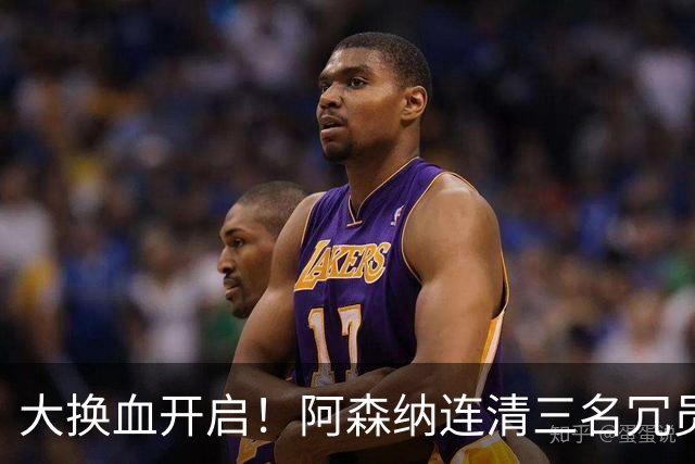 大换血开启！阿森纳连清三名冗员，手握16.3亿元预算继续引援