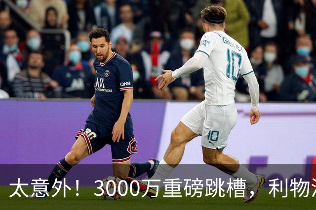 太意外！3000万重磅跳槽，利物浦太子空降国米能否彻底蜕变?