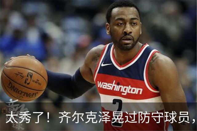 太秀了！齐尔克泽晃过防守球员，又晃开门将打空门，本场达成传射