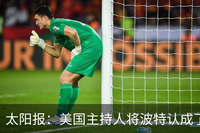太阳报：美国主持人将波特认成了索斯盖特，遭球迷吐槽
