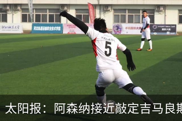 太阳报：阿森纳接近敲定吉马良斯，转会费预计超7000万镑