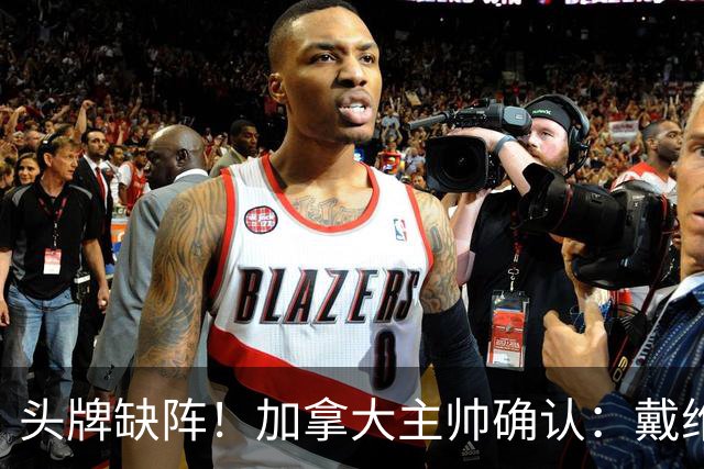 头牌缺阵！加拿大主帅确认：戴维斯恢复很好，但肯定将缺席首战