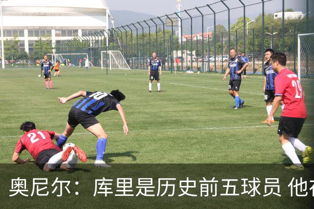 奥尼尔：库里是历史前五球员 他在詹姆斯的时代击败了对方